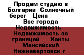 Продам студию в Болгарии, Солнечный берег › Цена ­ 20 000 - Все города Недвижимость » Недвижимость за границей   . Ханты-Мансийский,Нижневартовск г.